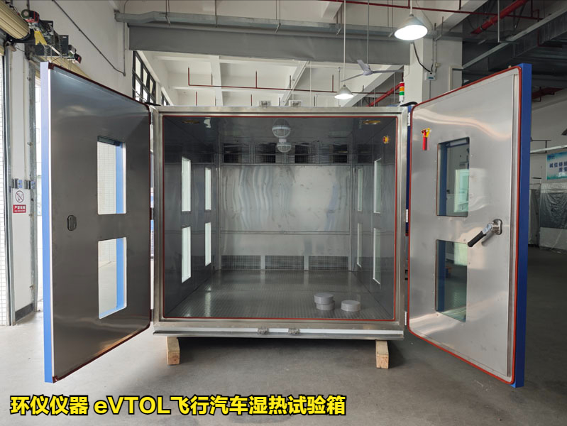 eVTOL飛行汽車(chē)濕熱試驗(yàn)箱的技術(shù)要求(圖3)