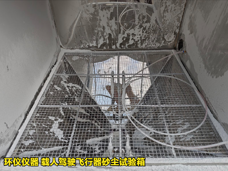 載人駕駛飛行器砂塵試驗箱(圖3)