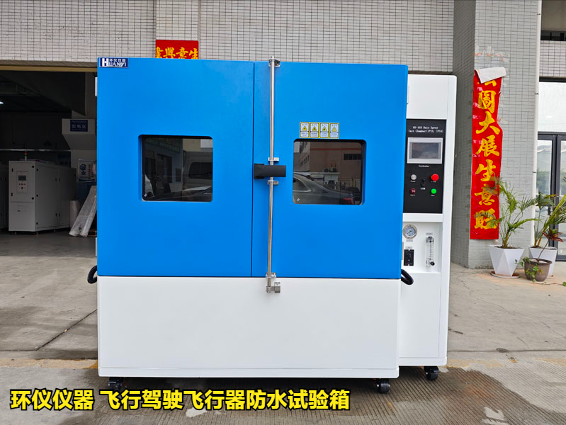 飛行駕駛飛行器防水試驗(yàn)箱(圖1)