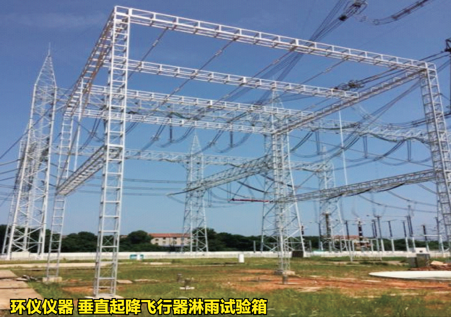 垂直起降飛行器淋雨試驗箱的試驗驗證(圖1)