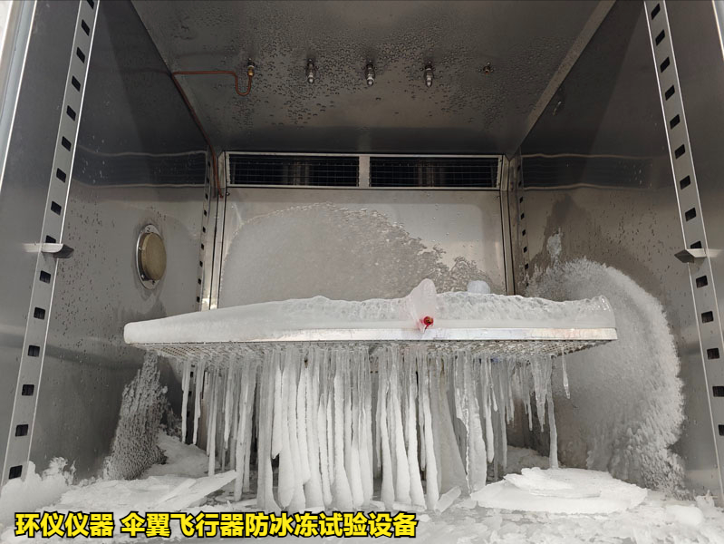 傘翼飛行器防冰凍試驗設備的技術要求(圖2)