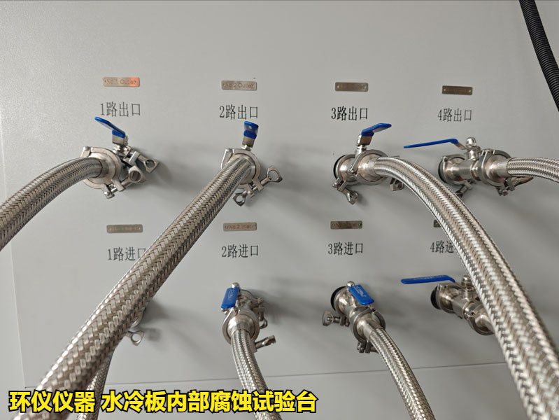 水冷板內(nèi)部腐蝕試驗(yàn)臺(tái)(圖3)