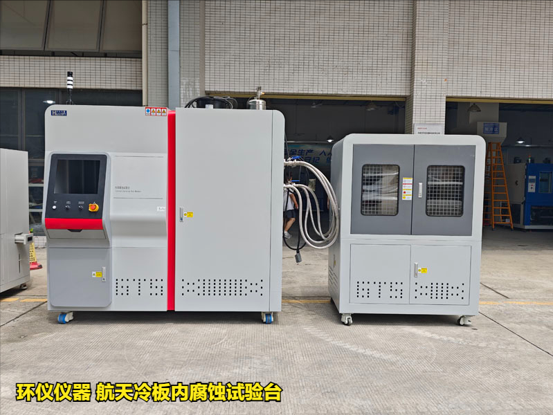 航天冷板內腐蝕試驗臺(圖1)