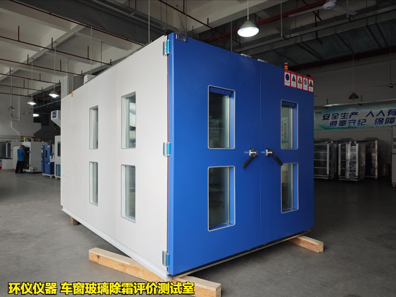 車窗玻璃除霜評價(jià)測試室的除霜試驗(yàn)驗(yàn)證(圖1)