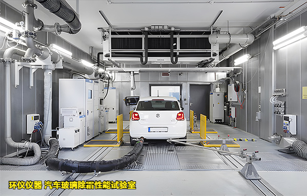 汽車玻璃除霜性能試驗(yàn)室(圖1)