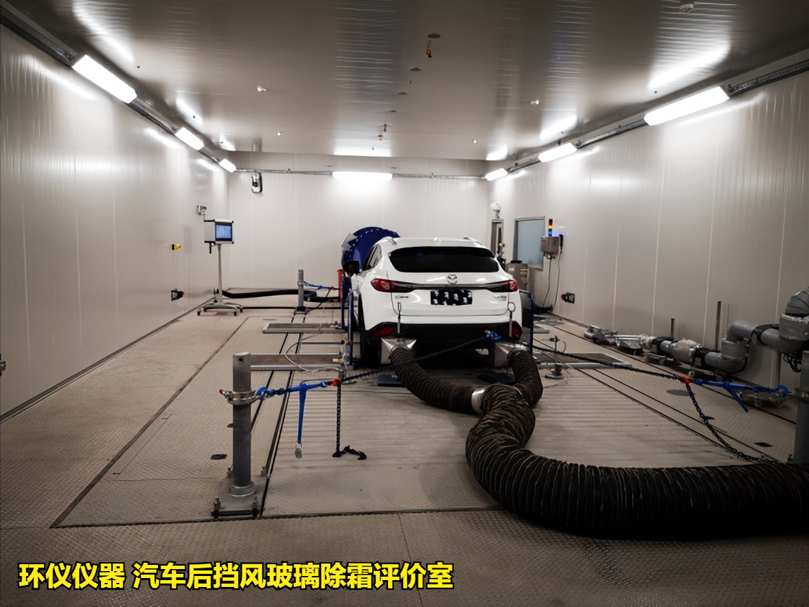 汽車后擋風玻璃除霜評價室的試驗設計要求(圖1) 汽車后擋風玻璃除霜評價室的試驗設計要求(圖1)