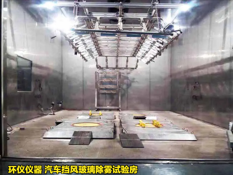 汽車擋風玻璃除霧試驗房的除霧試驗程序(圖1)