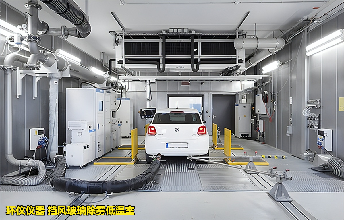 擋風玻璃除霧低溫室滿足不同試驗標準(圖1)