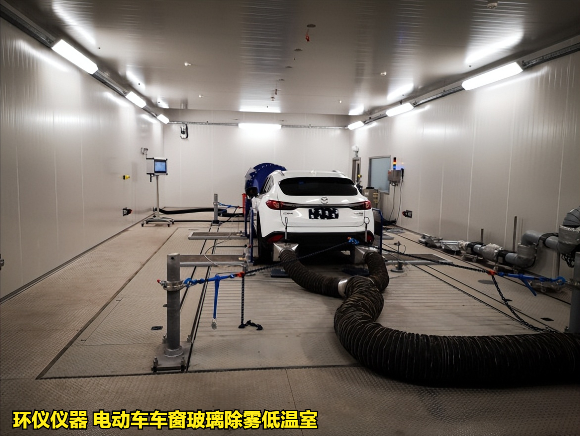 電動(dòng)車車窗玻璃除霧低溫室的除霧測試試驗(yàn)(圖3)