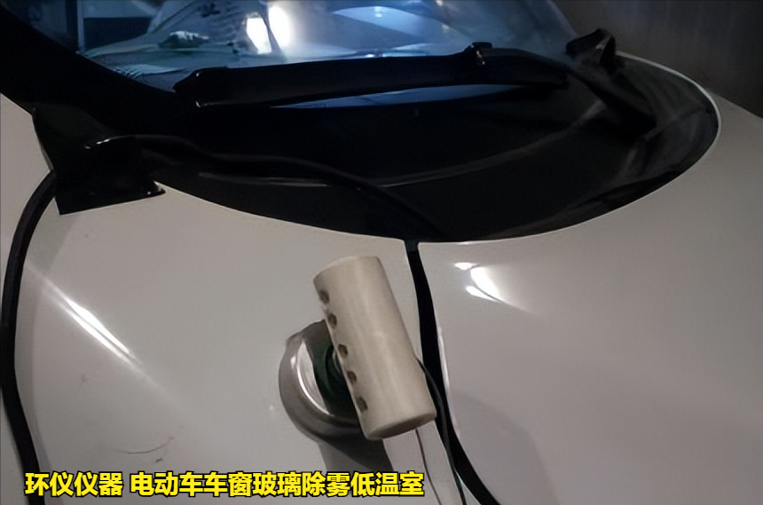 電動(dòng)車車窗玻璃除霧低溫室的除霧測試試驗(yàn)(圖4)