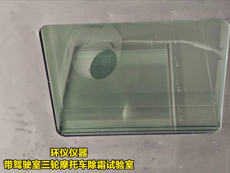 帶駕駛室三輪摩托車除霜試驗室的除霜測試條件(圖4)